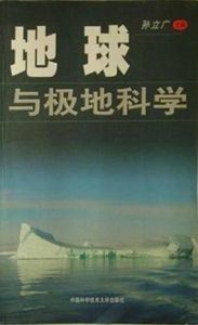 內容簡介  · · · · · ·《地球與極地科學》內容簡介：南北極是地球的一個特殊系統，人類對極地的認識有助於揭示全球變化之謎。《地球與極地科學》從寬廣的時空背景上較為詳細地介紹了宇宙、太陽系、地球與生命的來龍去脈，有助讀者認識人類賴以生存的環境的演化以及人類對環境的影響及其反饋作用。它融科學性與可讀性為一體，既可滿足人們的求知慾與好奇心，同時，對於初涉科學門檻的讀者有培養科學思維與科學方法的作用。因此，可人為高等院校文理科各專業進行素質教育的選修教材，也可供廣大有興趣的讀者參考。