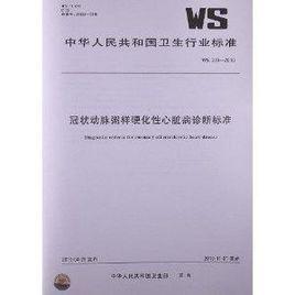 冠狀動脈粥樣硬化性心臟病診斷標準