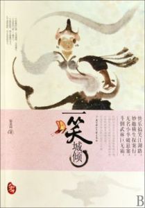 《一笑城傾》