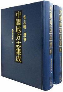 中國地方志集成·省志輯·遼寧（全2冊）