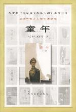 《童年》[高爾基小說]