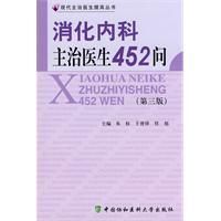 《消化內科主治醫生452問》