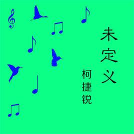 長恨[柯捷銳演唱歌曲]