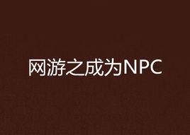 網遊之成為NPC