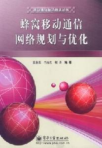 蜂窩移動通信網路規劃與最佳化[張業榮編寫書籍]