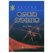 電力系統自動化技術[同名圖書]