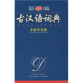 新編古漢語詞典