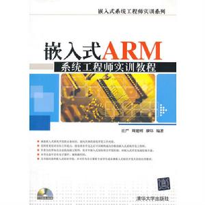 嵌入式ARM系統工程師實訓教程