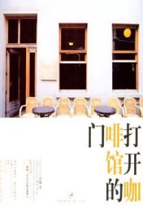 《打開咖啡館的門》