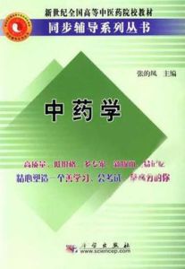 新世紀全國高等中醫藥院校教材同步輔導系列叢書：中藥學