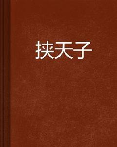 挾天子[玉旺著小說]