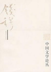 錢穆作品系列：中國文學論叢