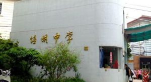 上海市培明中學