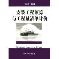 安裝工程預算與工程量清單計價 安裝工程預算與工程量清單計價
