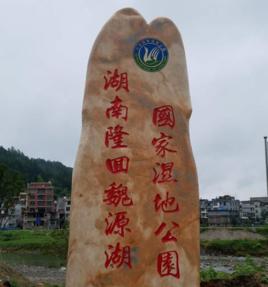 湖南隆回魏源湖國家濕地公園