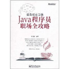 菜鳥成長之路：Java程式設計師職場全攻略