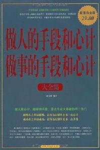 做人的手段和心計做事的手段和心計大全集