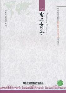 電子商務[胡松筠、屈莉莉編著書籍]