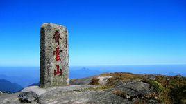 齊雲山[湖南省桂東縣齊雲山]