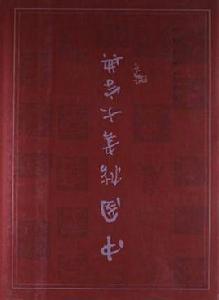 中國楷書大字典