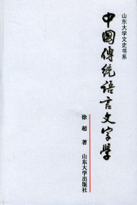 《中國傳統語言文字學》