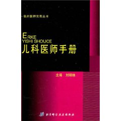 臨床醫師實用叢書：兒科醫師手冊