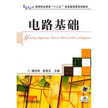 電路基礎[2011年機械工業出版社出版圖書]