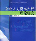 企業人力資本產權理論研究