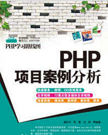 PHP項目案例分析