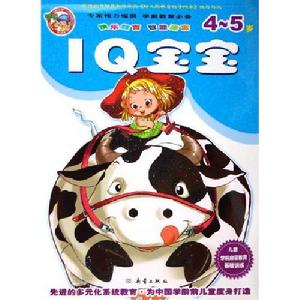 兒童學前啟蒙教育基礎訓練：IQ寶寶（4-5歲）