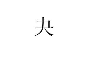 夬[漢字]