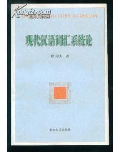 《現代漢語辭彙系統論》
