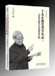 於永正課堂教學實錄Ⅱ（口語交際與習作教學卷）