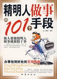 《精明人做事的101個手段》