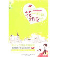 花一開就相愛吧[花火工作室出品小說]