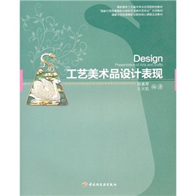 國家示範性高等職業院校核心課程主講教材：工藝美術品設計表現