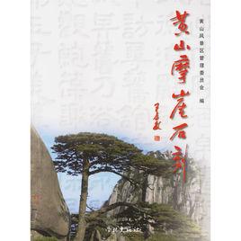 黃山摩崖石刻[黃山風景區管委會編寫圖書]