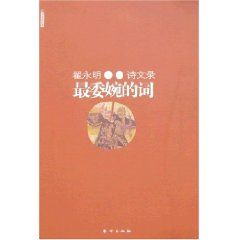 《翟永明詩文錄：最委婉的詞》