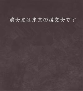 前女友は東京の援交女です