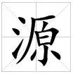 田字格中的“源”字