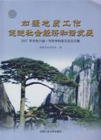 加強地質工作促進社會經濟和諧發展