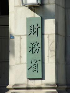 財務省