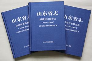 山東省志·質量技術監督志