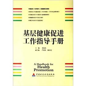 基層健康促進工作指導手冊