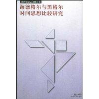海德格爾與黑格爾時間思想比較研究