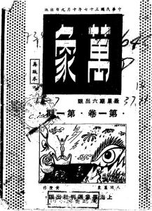 《萬象》創刊號於民國37年（西元1948年）由上海萬象周刊社出版。