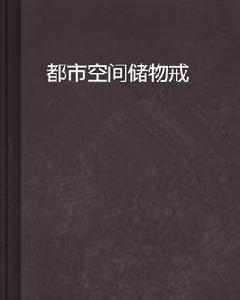 都市空間儲物戒