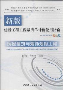 房屋建築與裝飾裝修工程[李亮、向東東編著書籍]