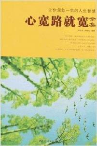 讓你受益一生的人生智慧：心寬路就寬全集