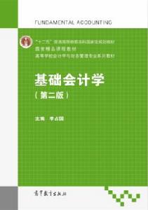 基礎會計學[李占國主編書籍]